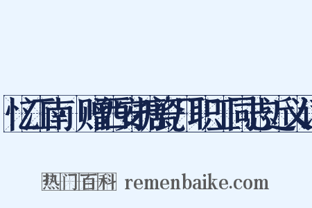 忆江南·赠西安搪瓷厂职工同志近义词是什么意思的图片